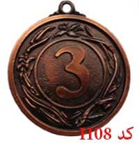 مدال همگانی شماره 3 کد H08